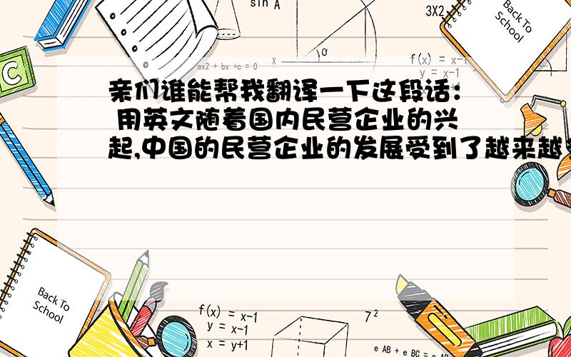 亲们谁能帮我翻译一下这段话： 用英文随着国内民营企业的兴起,中国的民营企业的发展受到了越来越多的关注.而人力资源管理在企业的的战略地位的上升,使之真正成为企业的战略性资源.