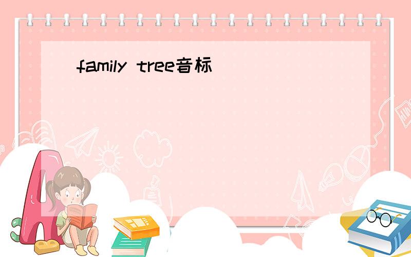 family tree音标