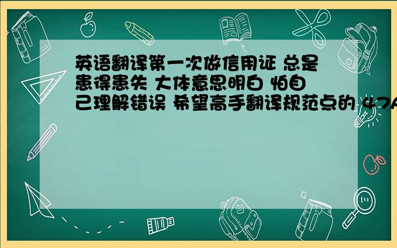 英语翻译第一次做信用证 总是患得患失 大体意思明白 怕自己理解错误 希望高手翻译规范点的 47A:Additional Conditions+ALL DOCUMENTS MUST BEAR THE NUMBER OF THIS CREDIT.+DISCOUNT CHARGES AND ACCEPTANCE COMMISSION ARE F