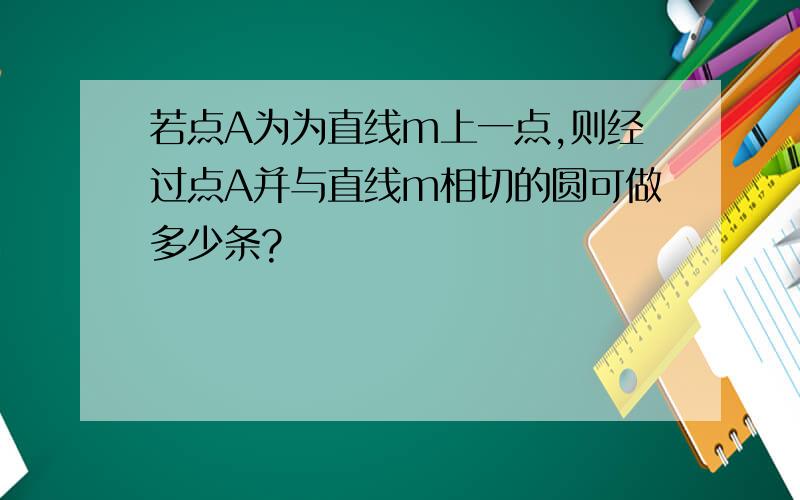 若点A为为直线m上一点,则经过点A并与直线m相切的圆可做多少条?