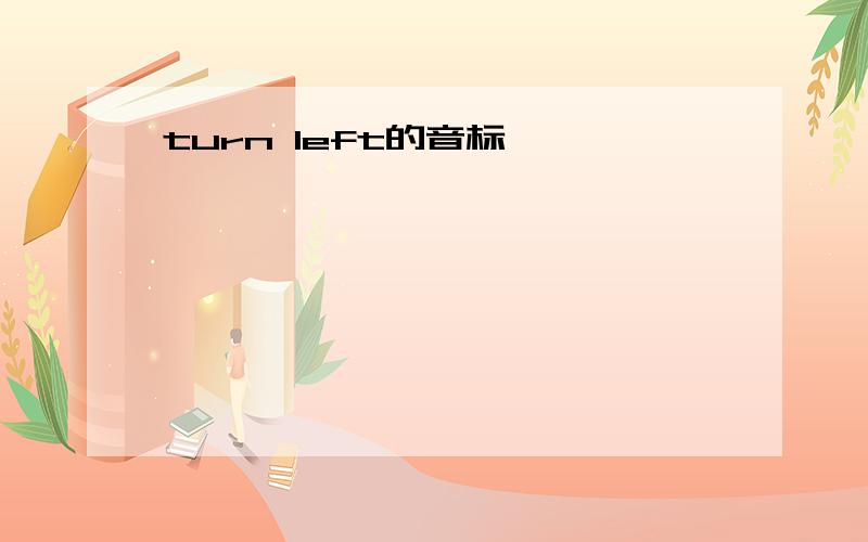 turn left的音标