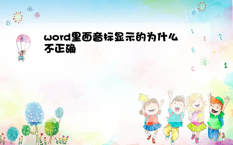 word里面音标显示的为什么不正确