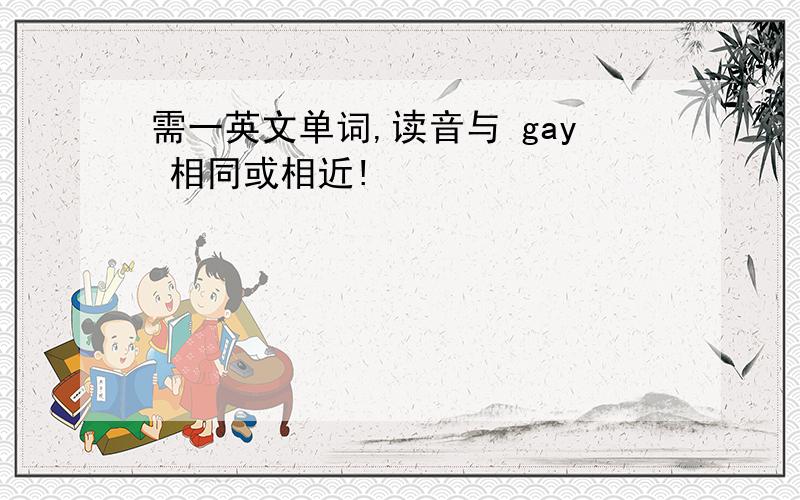 需一英文单词,读音与 gay 相同或相近!