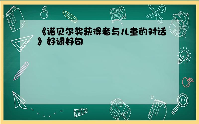 《诺贝尔奖获得者与儿童的对话》好词好句