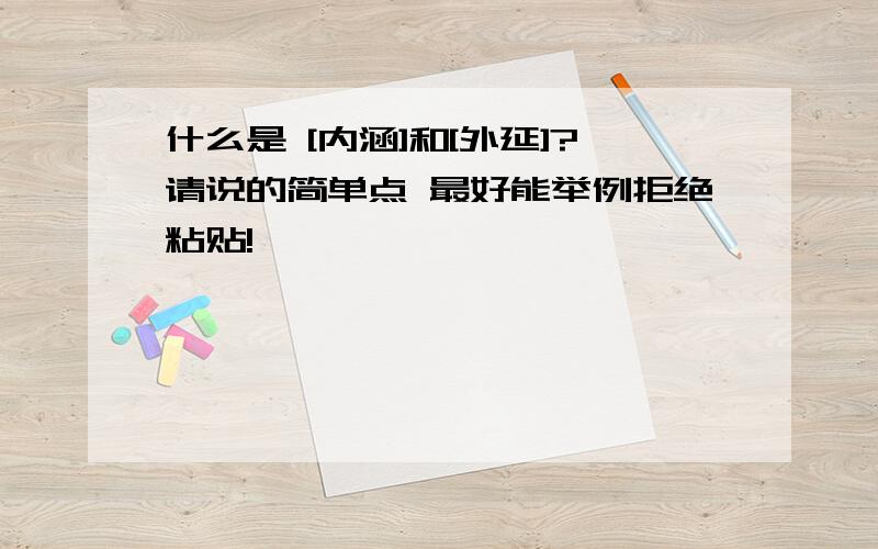 什么是 [内涵]和[外延]?请说的简单点 最好能举例拒绝粘贴!