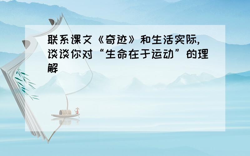 联系课文《奇迹》和生活实际,谈谈你对“生命在于运动”的理解