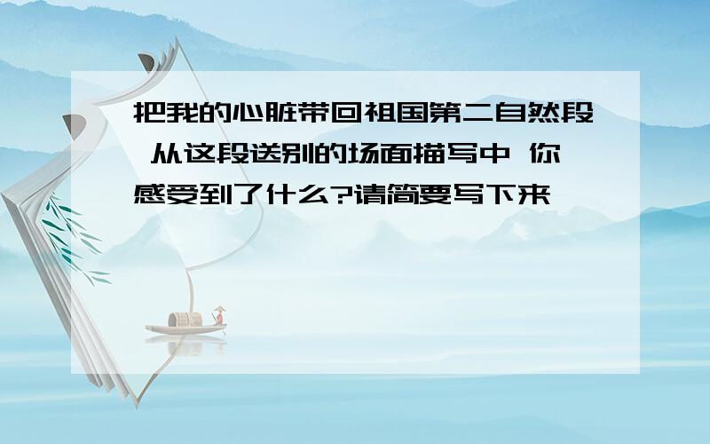 把我的心脏带回祖国第二自然段 从这段送别的场面描写中 你感受到了什么?请简要写下来