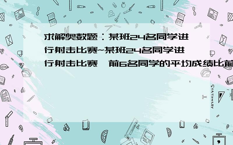 求解奥数题：某班24名同学进行射击比赛~某班24名同学进行射击比赛,前6名同学的平均成绩比前8名同学的平均成绩多1环,后16名同学的平均成绩比后18名同学平均成绩少1环,求前8名的平均成绩