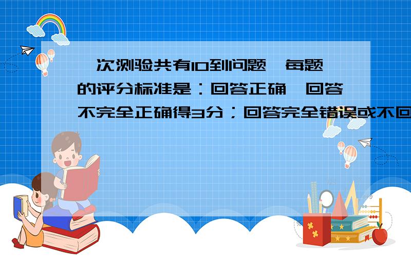 一次测验共有10到问题,每题的评分标准是：回答正确,回答不完全正确得3分；回答完全错误或不回答得0分,至少有多少人参加这次测验,才能保证至少有3人的得分相同?