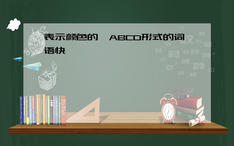 表示颜色的,ABCD形式的词语快