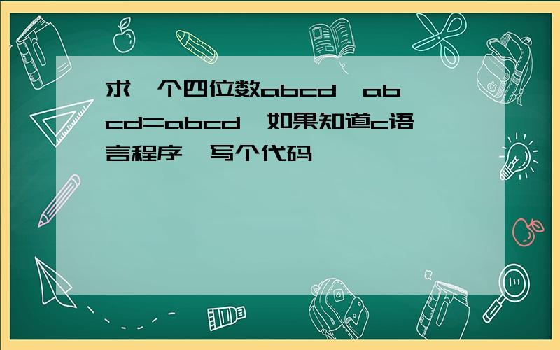 求一个四位数abcd,ab*cd=abcd,如果知道c语言程序,写个代码