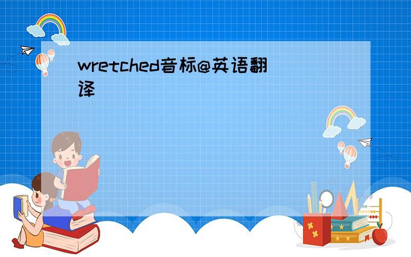 wretched音标@英语翻译