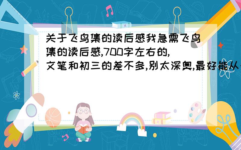 关于飞鸟集的读后感我急需飞鸟集的读后感,700字左右的,文笔和初三的差不多,别太深奥,最好能从个别的句子里体会,满意的加50分