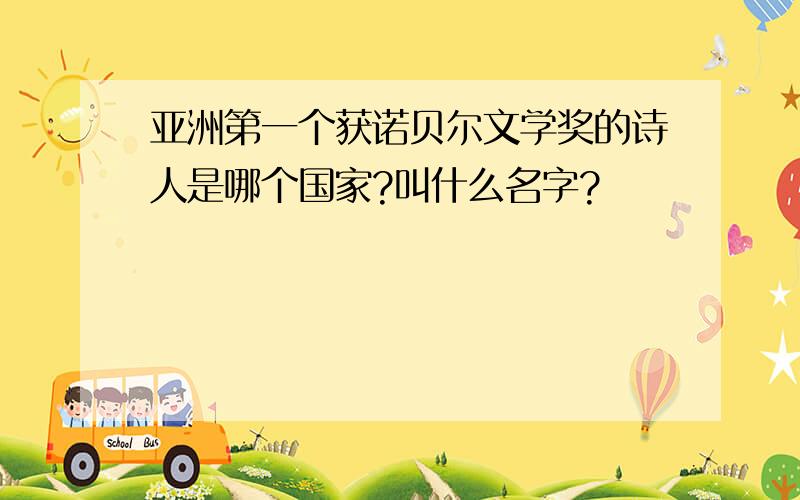 亚洲第一个获诺贝尔文学奖的诗人是哪个国家?叫什么名字?