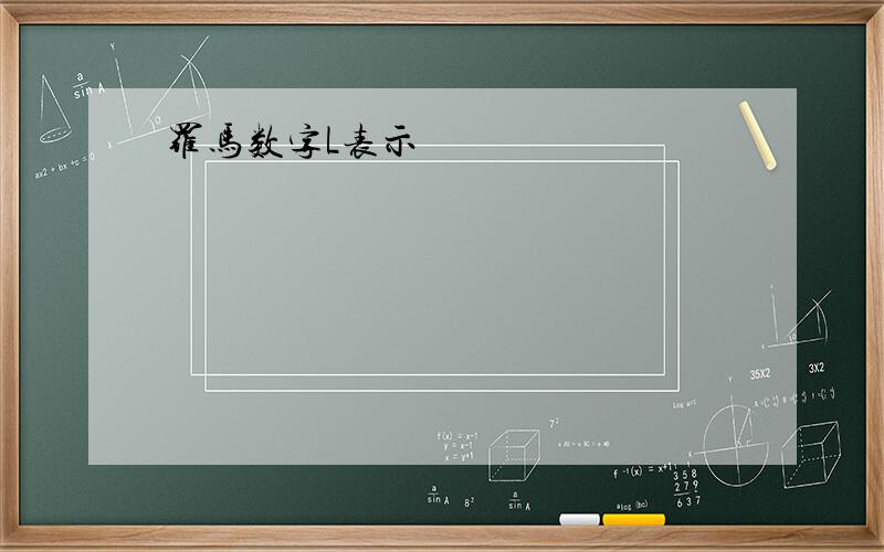 罗马数字L表示