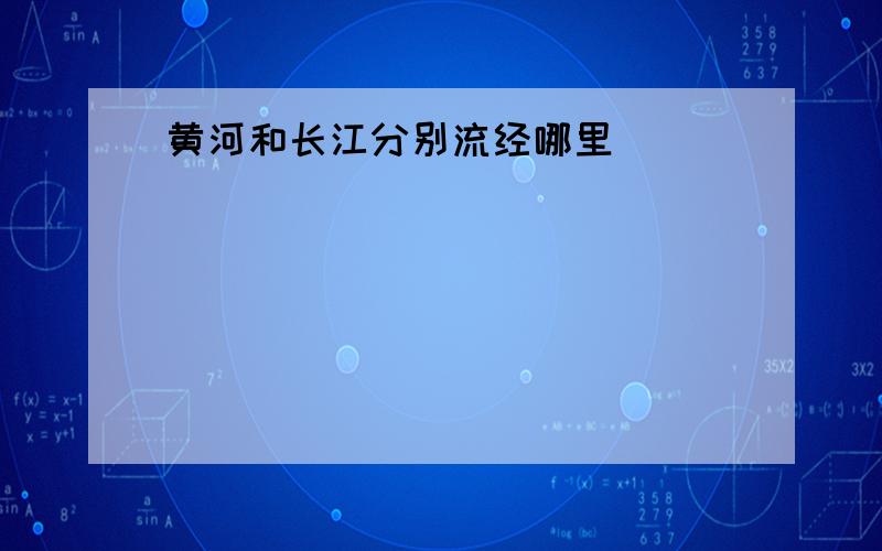 黄河和长江分别流经哪里