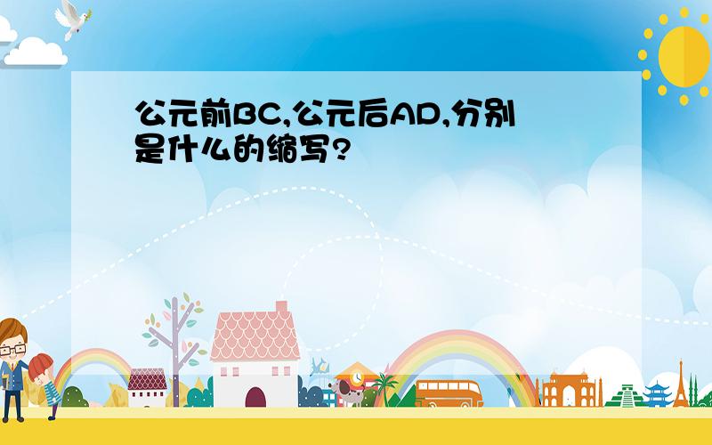 公元前BC,公元后AD,分别是什么的缩写?