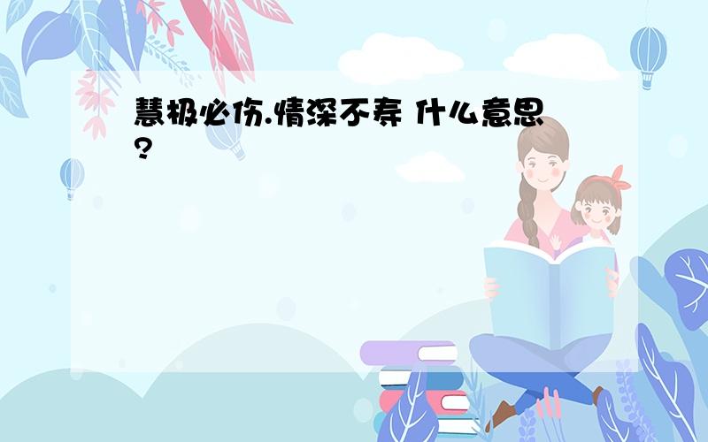 慧极必伤.情深不寿 什么意思?