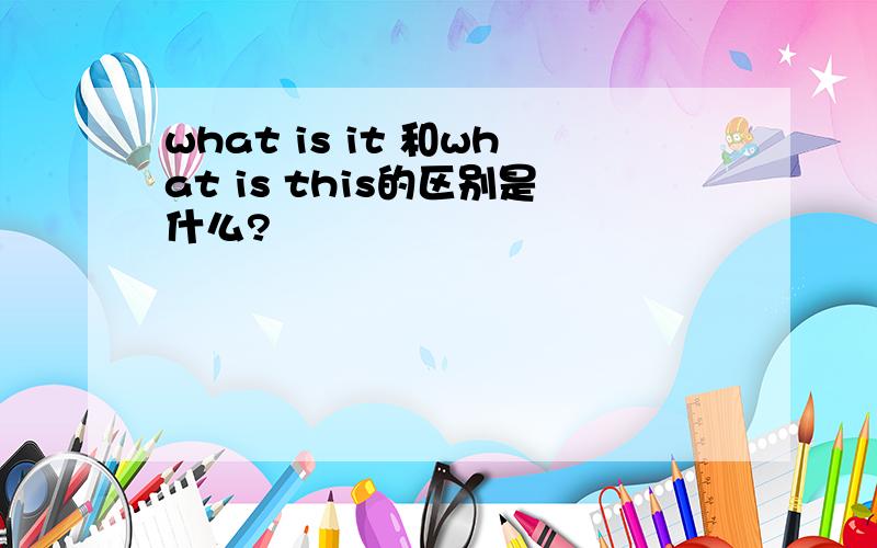 what is it 和what is this的区别是什么?