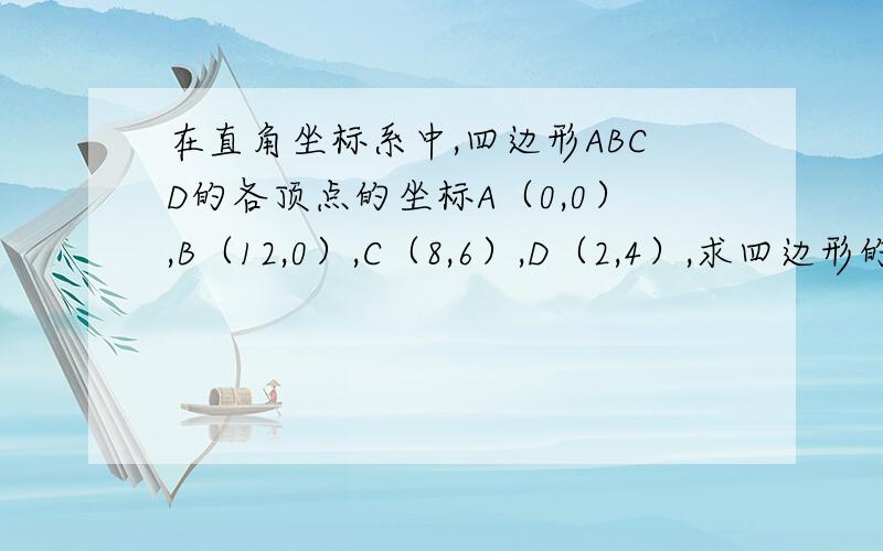 在直角坐标系中,四边形ABCD的各顶点的坐标A（0,0）,B（12,0）,C（8,6）,D（2,4）,求四边形的面积.