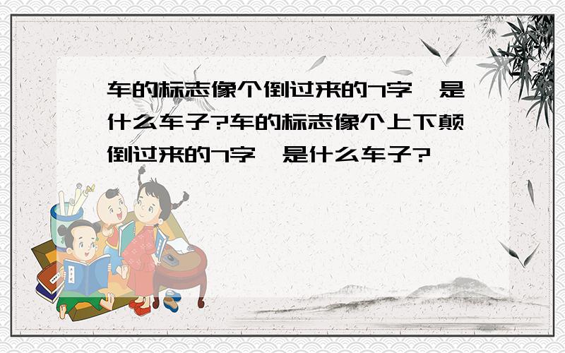 车的标志像个倒过来的7字,是什么车子?车的标志像个上下颠倒过来的7字,是什么车子?