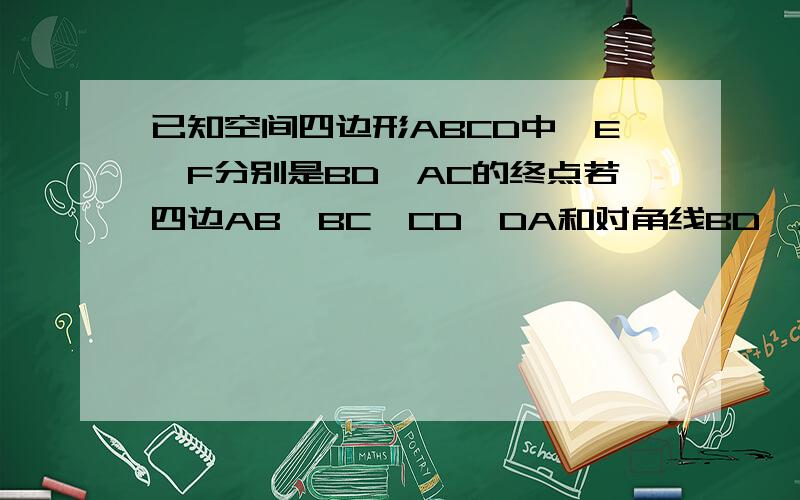 已知空间四边形ABCD中,E、F分别是BD、AC的终点若四边AB、BC、CD、DA和对角线BD、AC的长度都等于2,则BD、AC间的距离是（ ）.