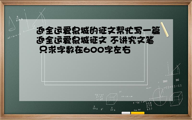 迎全运爱泉城的征文帮忙写一篇迎全运爱泉城征文 不讲究文笔 只求字数在600字左右