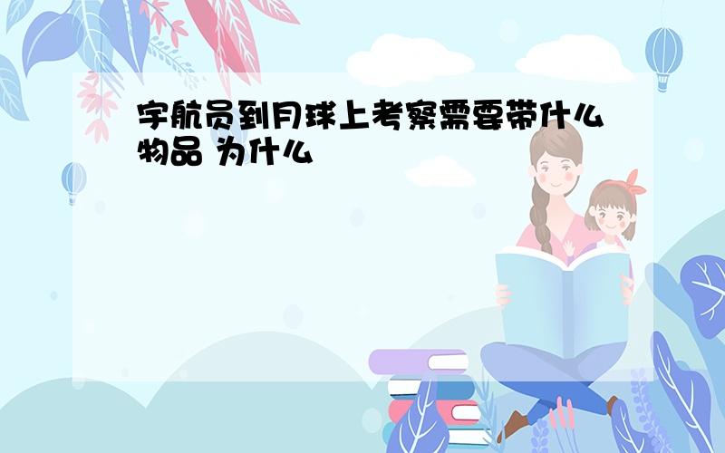 宇航员到月球上考察需要带什么物品 为什么