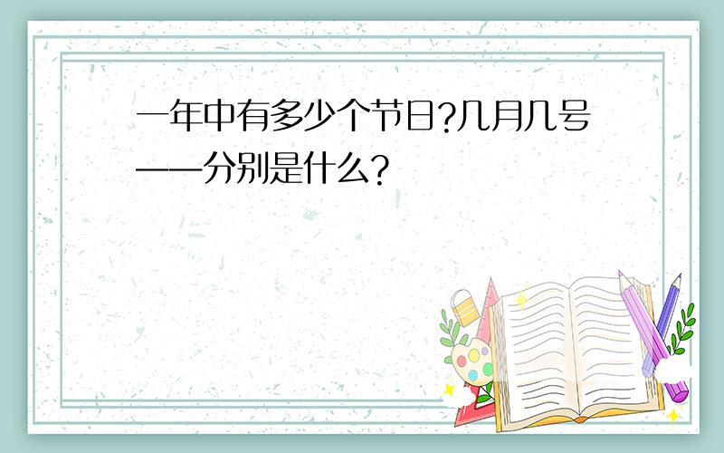 一年中有多少个节日?几月几号——分别是什么?