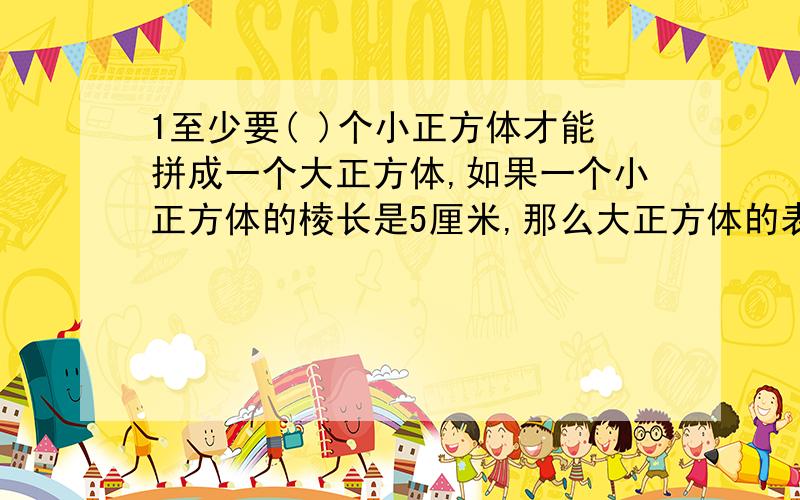 1至少要( )个小正方体才能拼成一个大正方体,如果一个小正方体的棱长是5厘米,那么大正方体的表面积是( )平方厘米,体积是( )立方厘米.2.甲仓库存粮吨数是乙仓库的2倍,如果从甲仓库运12吨到