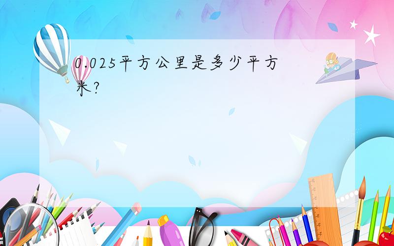 0.025平方公里是多少平方米?