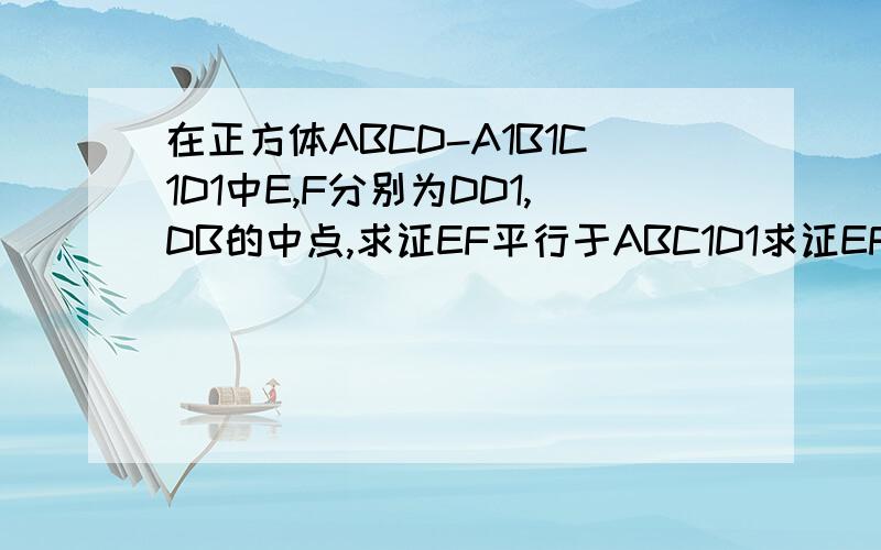 在正方体ABCD-A1B1C1D1中E,F分别为DD1,DB的中点,求证EF平行于ABC1D1求证EF垂直B1C