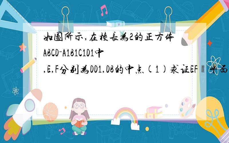 如图所示,在棱长为2的正方体ABCD－A1B1C1D1中,E,F分别为DD1,DB的中点(1)求证EF‖平面ABC1D1.  (2)求证CF⊥B1E (3) 求三棱锥B1-EFC的体积