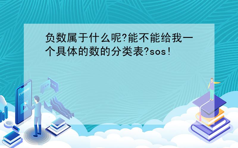 负数属于什么呢?能不能给我一个具体的数的分类表?sos!