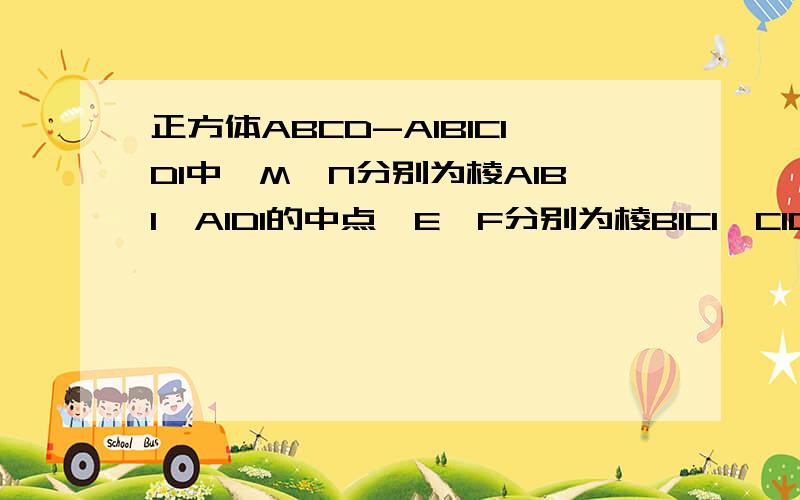 正方体ABCD-A1B1C1D1中,M、N分别为棱A1B1、A1D1的中点,E、F分别为棱B1C1、C1D1的中点.求证：1、平面AMN平行平面EFDB2、平面AB1D1平行平面C1BD