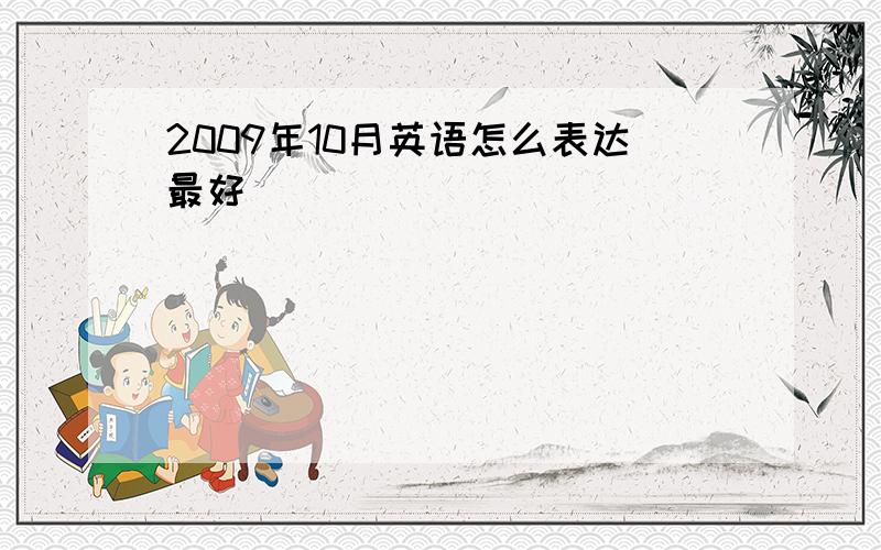 2009年10月英语怎么表达最好