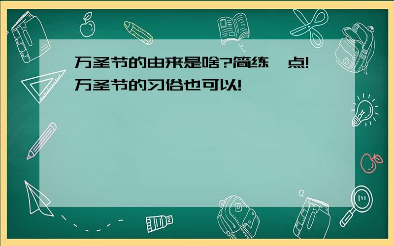 万圣节的由来是啥?简练一点!万圣节的习俗也可以!