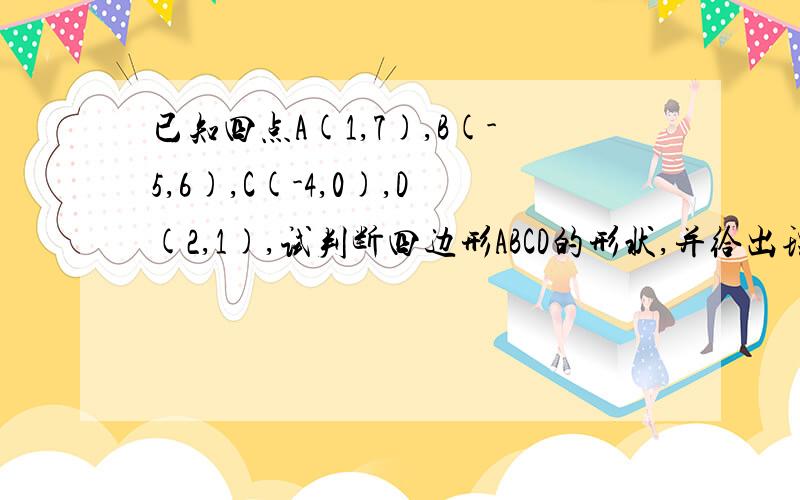 已知四点A(1,7),B(-5,6),C(-4,0),D(2,1),试判断四边形ABCD的形状,并给出理由马上要.