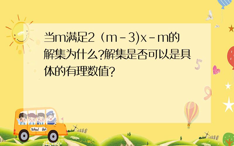 当m满足2（m-3)x-m的解集为什么?解集是否可以是具体的有理数值?