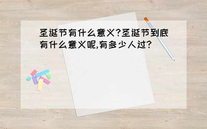 圣诞节有什么意义?圣诞节到底有什么意义呢,有多少人过?