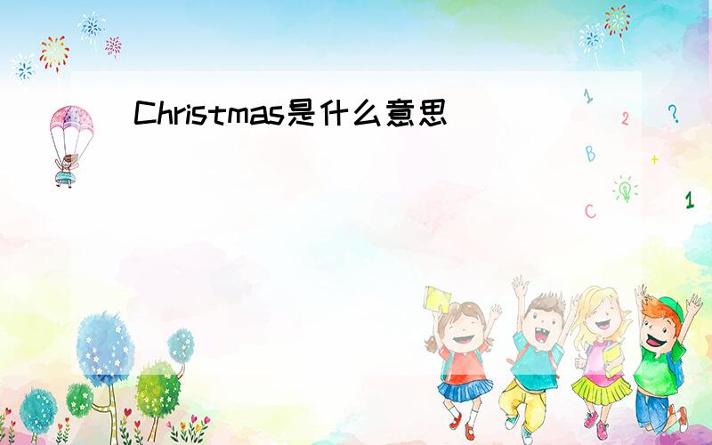 Christmas是什么意思