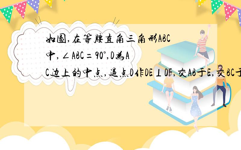 如图,在等腰直角三角形ABC中,∠ABC=90°,D为AC边上的中点,过点D作DE⊥DF,交AB于E,交BC于F,若AB=7,FC=3,求AE的长.     把图反过来看.