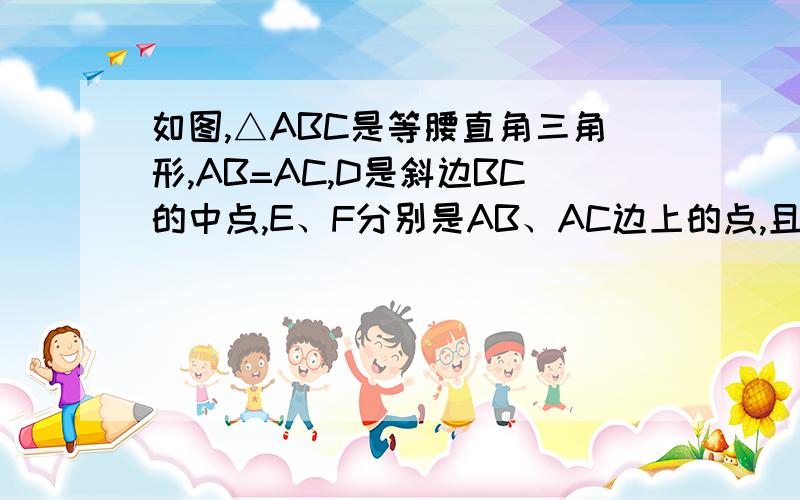 如图,△ABC是等腰直角三角形,AB=AC,D是斜边BC的中点,E、F分别是AB、AC边上的点,且DE⊥DF,若BE=12,CF=5求△DEF的面积