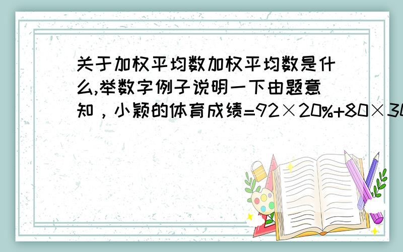 关于加权平均数加权平均数是什么,举数字例子说明一下由题意知，小颖的体育成绩=92×20%+80×30%+84×50%=84.4（分）．故小颖的体育成绩是84.4分．故答案为84.4．这个最后为什么没有除