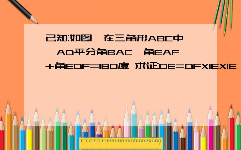 已知:如图,在三角形ABC中,AD平分角BAC,角EAF+角EDF=180度 求证:DE=DFXIEXIE