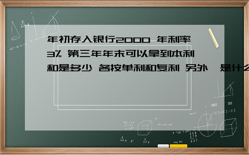 年初存入银行2000 年利率3% 第三年年末可以拿到本利和是多少 各按单利和复利 另外^是什么符号