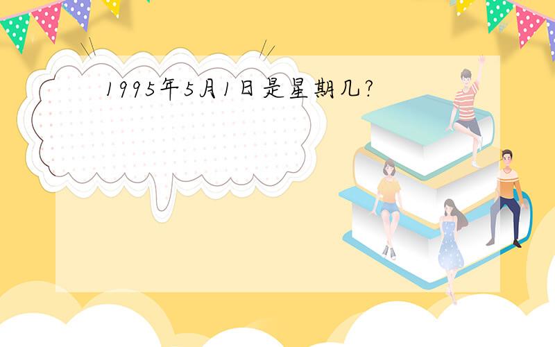 1995年5月1日是星期几?