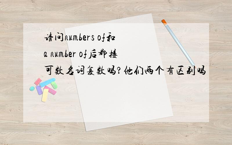 请问numbers of和 a number of后都接可数名词复数吗?他们两个有区别吗