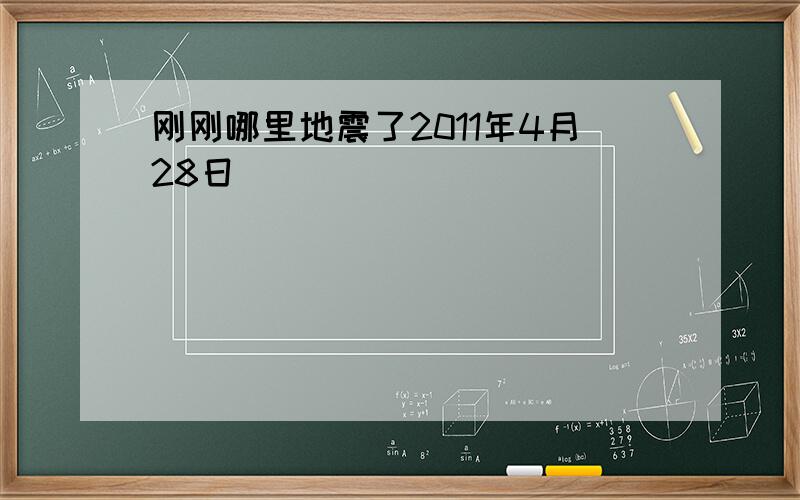 刚刚哪里地震了2011年4月28日