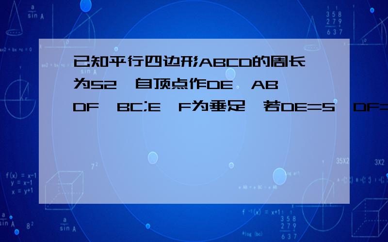 已知平行四边形ABCD的周长为52,自顶点作DE⊥AB,DF⊥BC;E,F为垂足,若DE=5,DF=8,求BE+BE的长提示：考虑∠ADC为锐角,钝角的情况 注：